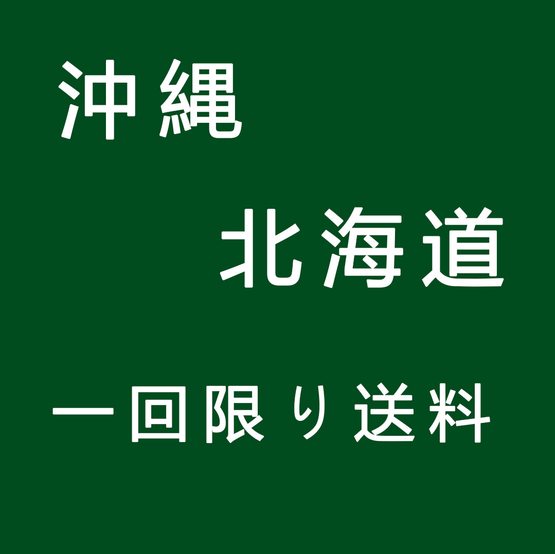 沖縄・北海道 一回限り送料